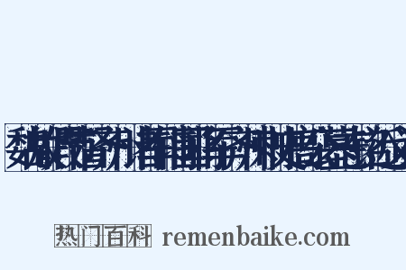 魏故假节督齐州诸军辅国将军齐州刺史高公墓志铭近义词是什么意思的图片